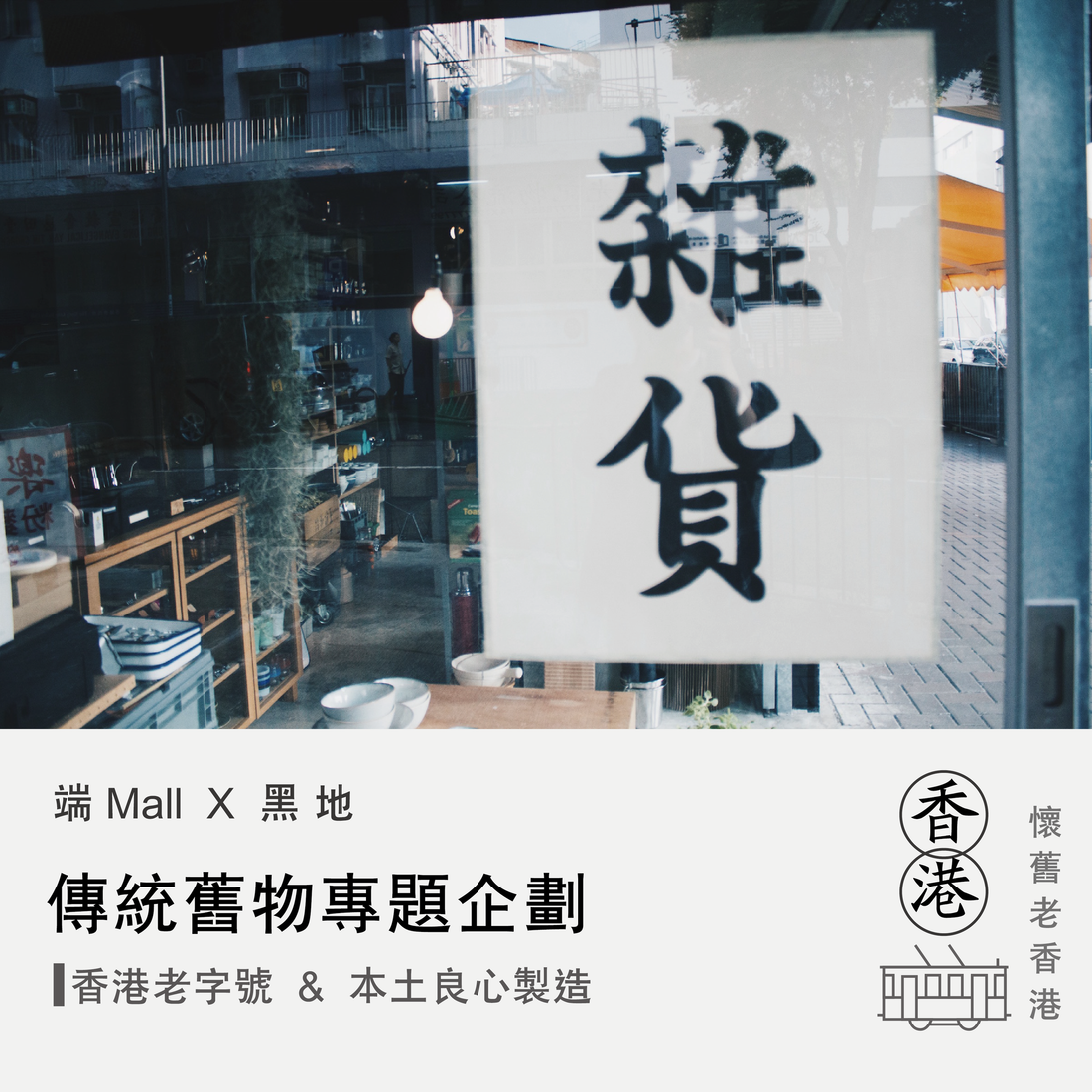 香港傳統舊物尋寶|端Mall X 黑地