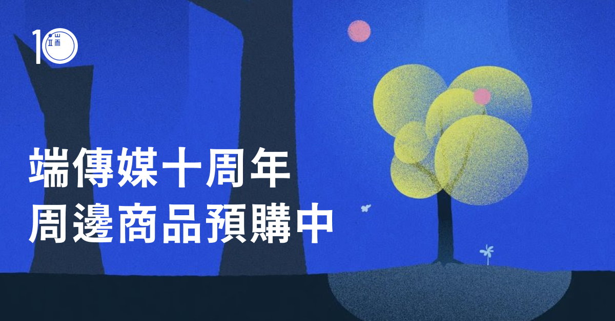 端傳媒線上商店|十周年周邊預購中
