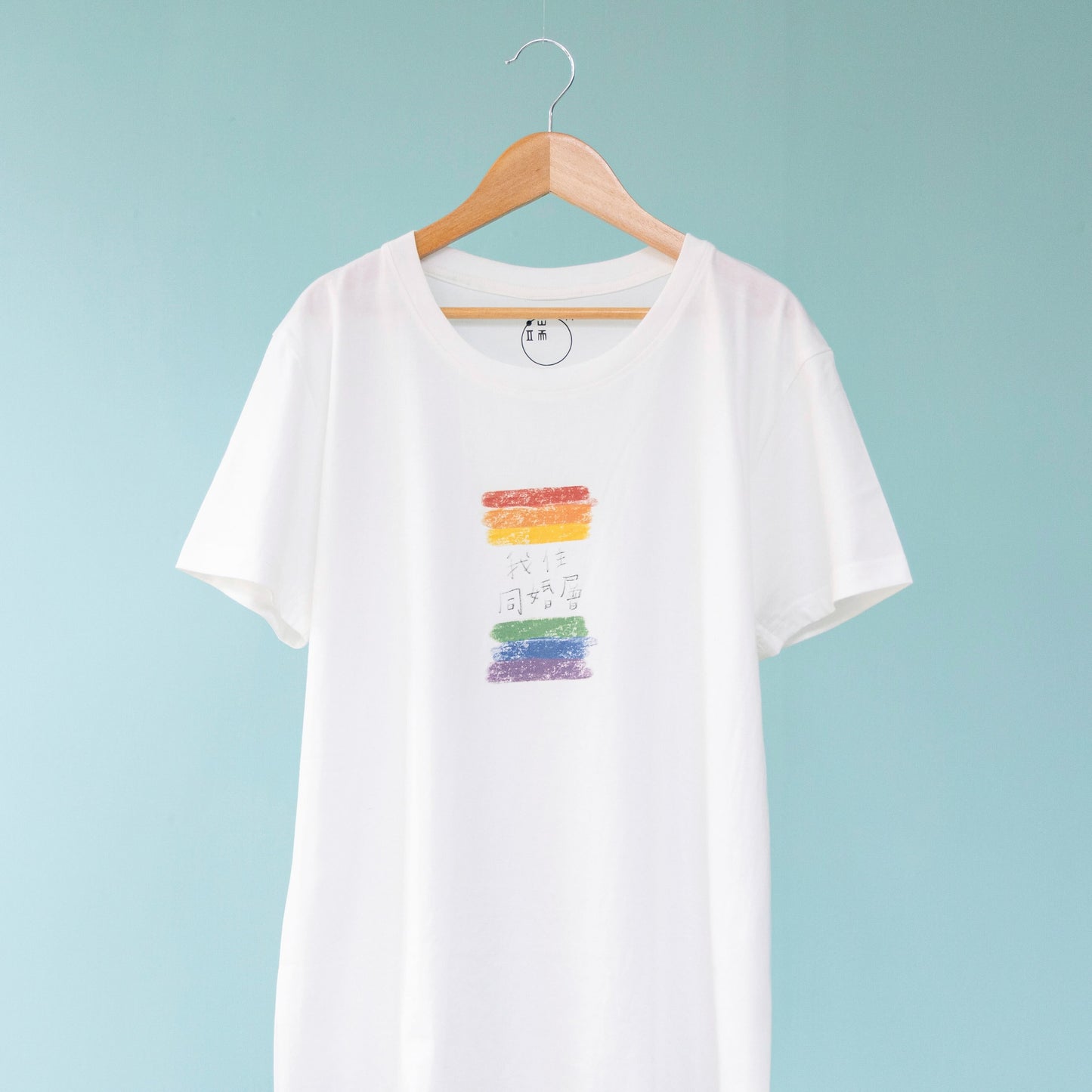 我住同婚層 T-shirt|十周年限量再販