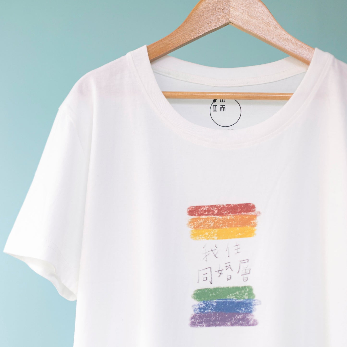 我住同婚層 T-shirt|十周年限量再販