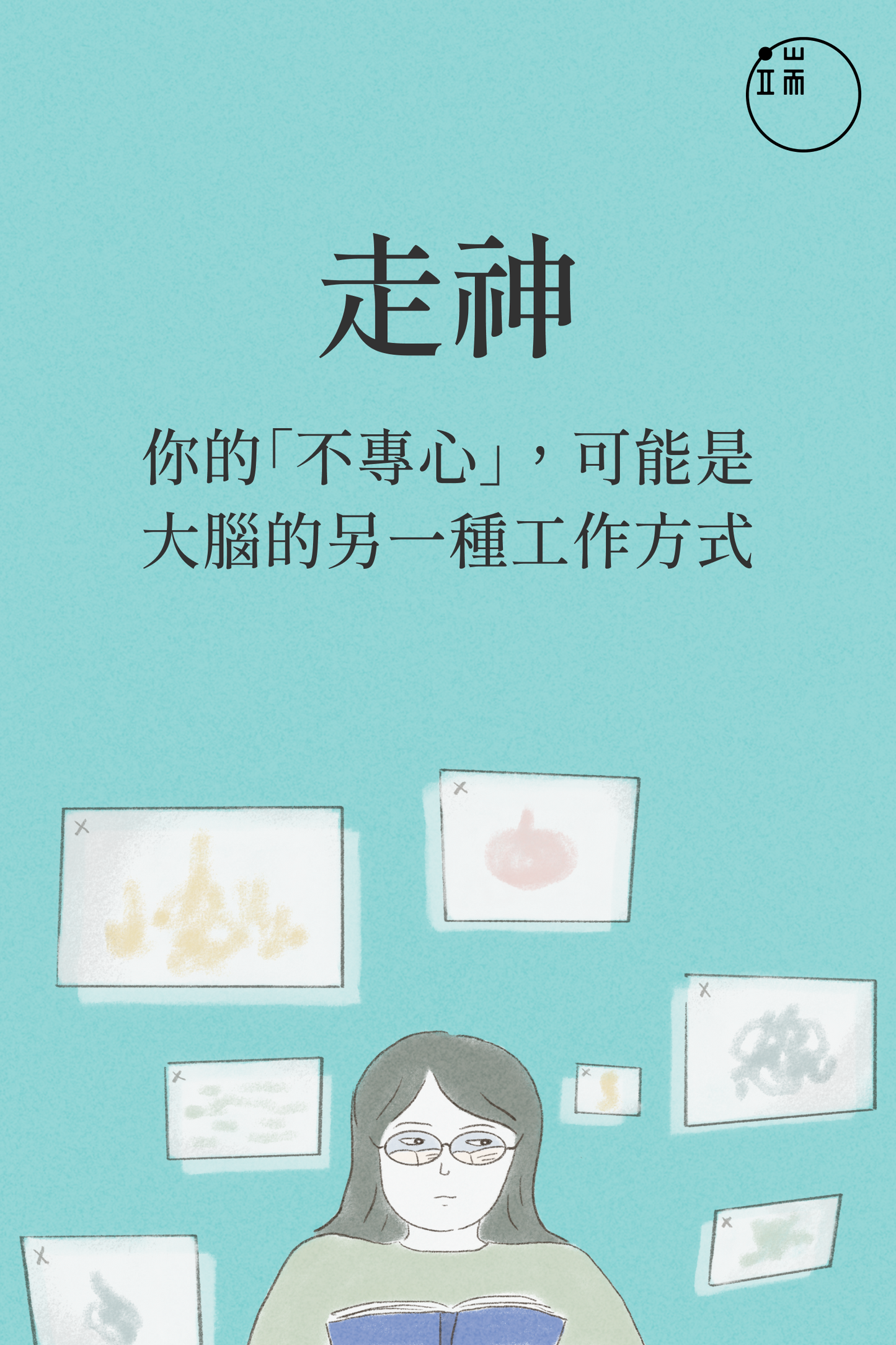 【電子書】走神:你的「不專心」,可能是大腦的另一種工作方式(會員回饋禮)