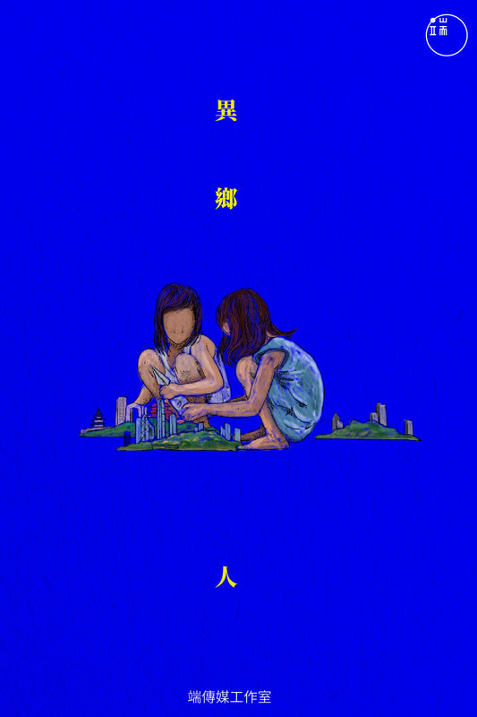 異鄉人 <br><span style="color: #2bb6c9" class="highlight-intro">有人選擇出走,有人不得不流亡 - 端 Mall