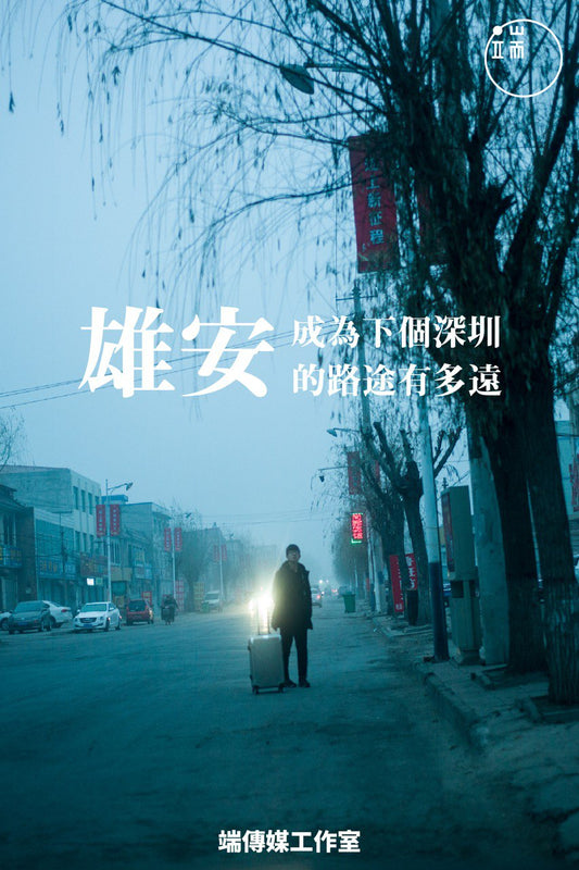 雄安手記:成為下個深圳的路途有多遠 <br><span style="color: #2bb6c9" class="highlight-intro">以雄安為切口理解「中國夢」的藍圖與現實</span> - 端 Mall