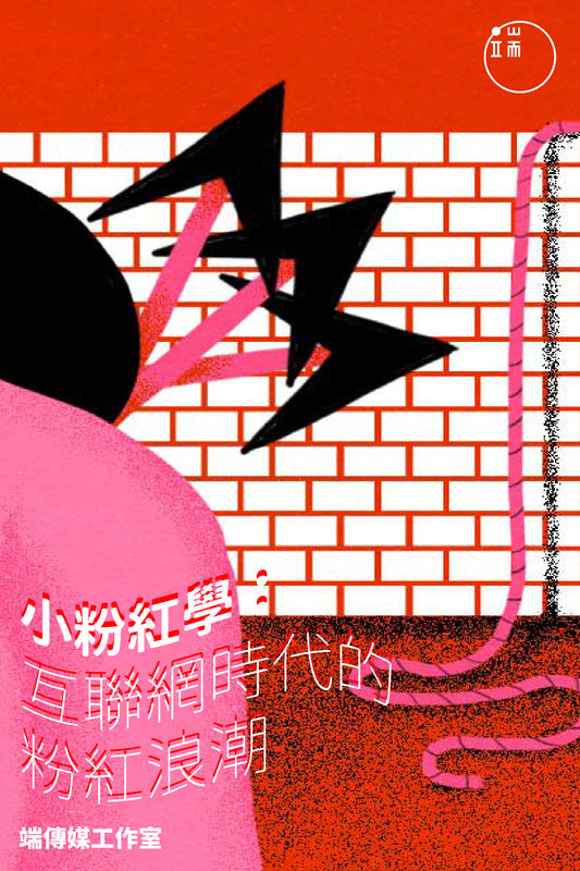 小粉紅學:互聯網時代的粉紅浪潮 <br><span style="color: #2bb6c9" class="highlight-intro">粉紅浪潮席捲而來,中國勢力無孔不入</span> - 端 Mall