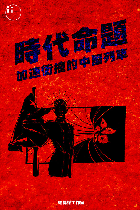 時代命題:加速衝撞的中國列車(繁簡體)