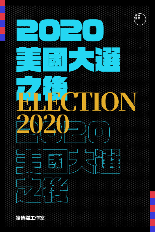 2020美國大選之後(繁簡體)
