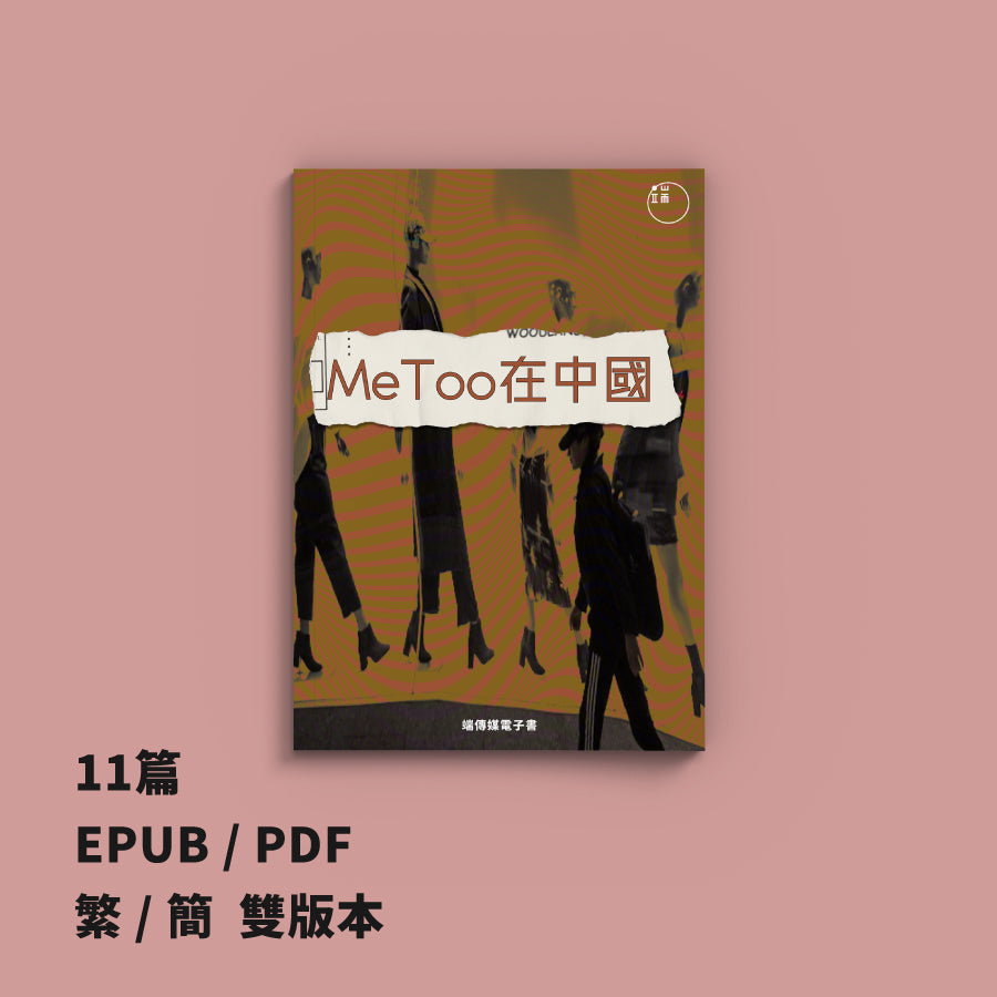 MeToo 在中國(繁簡體) - Init.shop