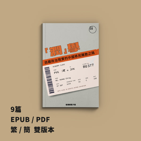 「潤」學:逃離政治現實的中國移民離散之路(繁簡體)