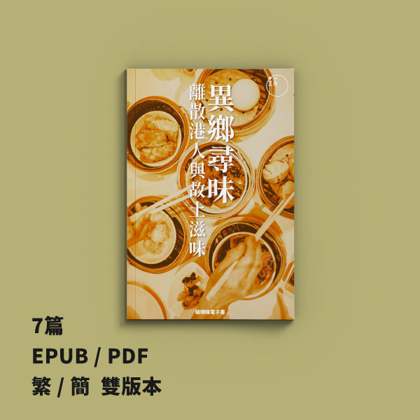 異鄉尋味:離散港人與故土滋味(繁簡體)