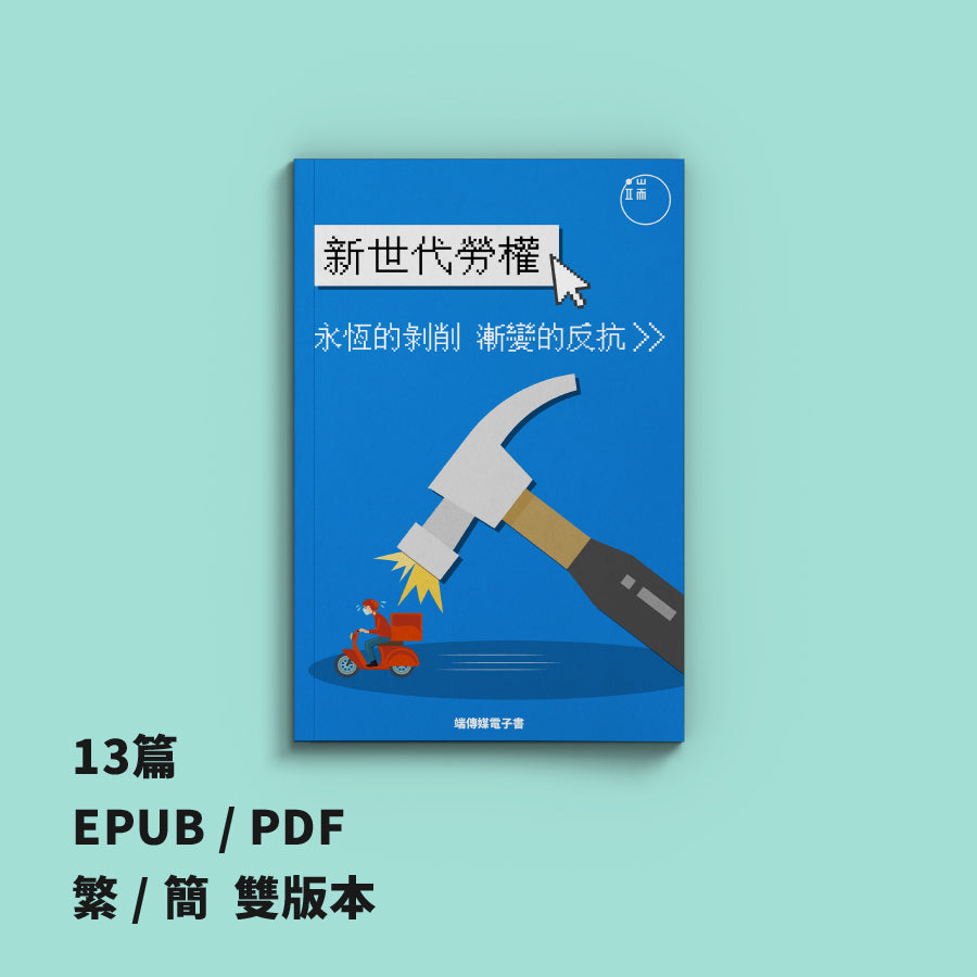 新世代勞權:永恆的剝削,漸變的反抗(繁簡體)