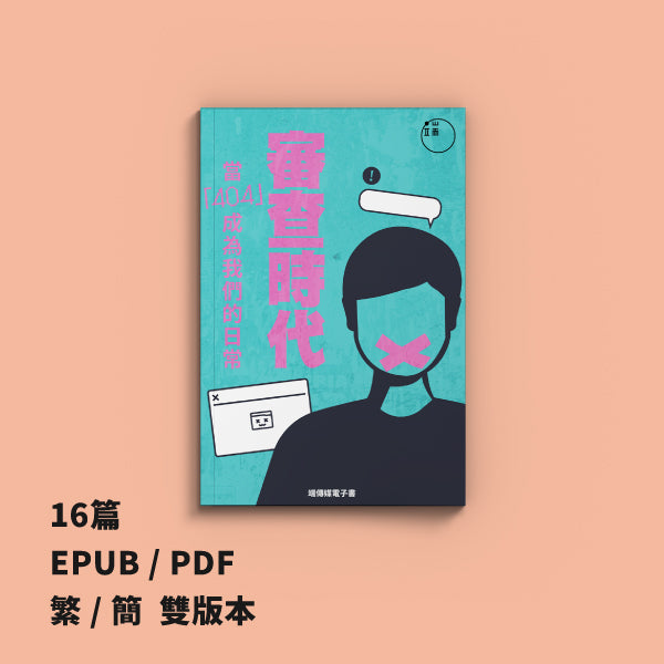 審查時代:當404成為我們的日常(繁簡體)