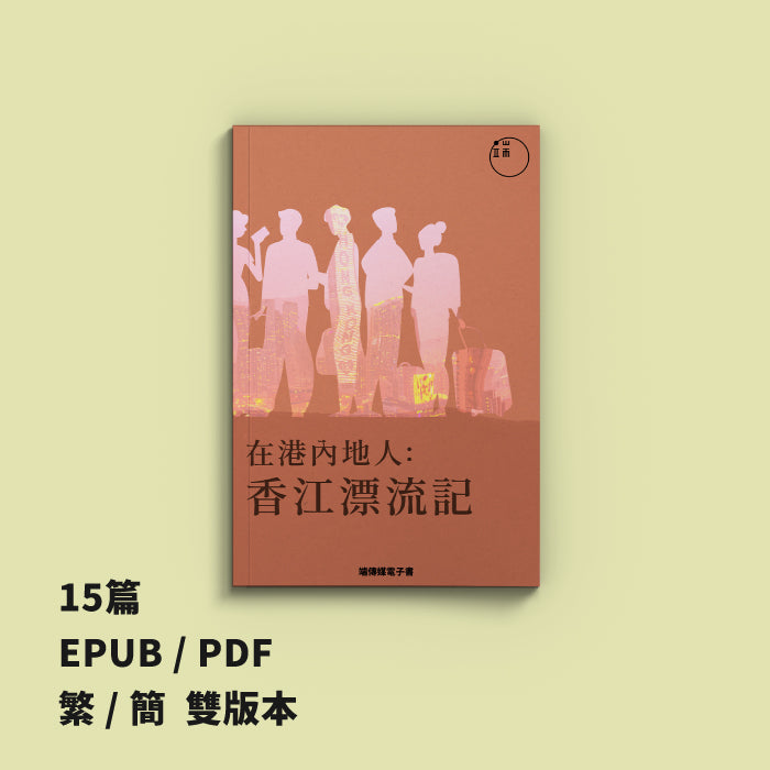 在港內地人:香江漂流記(繁簡體)