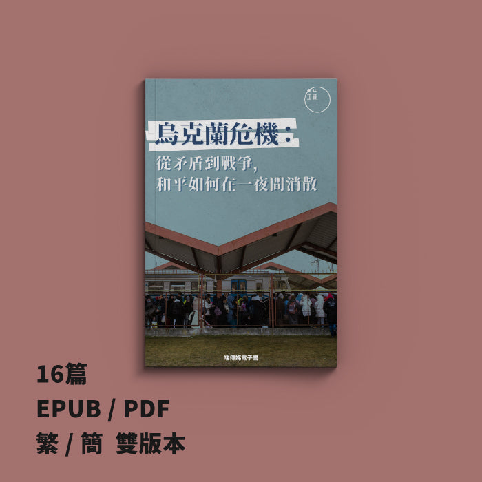 烏克蘭危機:從矛盾到戰爭,和平如何在一夜間消散(繁簡體) - Init.shop