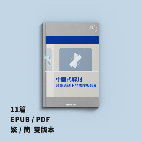 中國式解封:政策急轉下的無序與混亂(繁簡體)