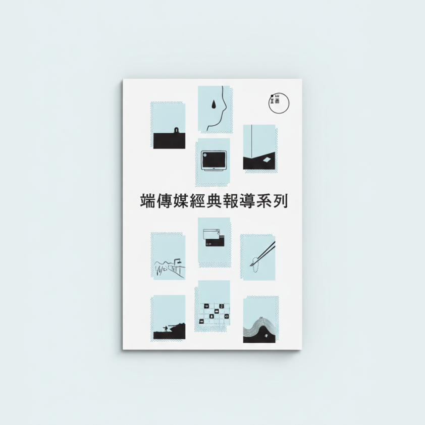 【電子書】端傳媒經典報導系列（繁簡體）