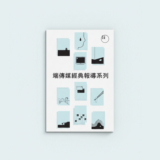 【電子書】端傳媒經典報導系列（繁簡體）