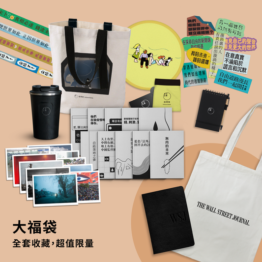 端傳媒全套收藏大福袋