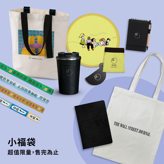 端傳媒11周年限量小福袋