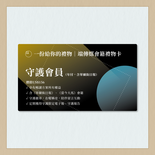 端傳媒會籍禮物卡