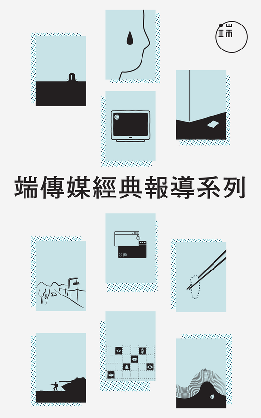 端傳媒十周年電子書：經典報導系列（年度問卷回饋禮）