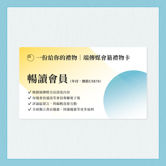 端傳媒會籍禮物卡