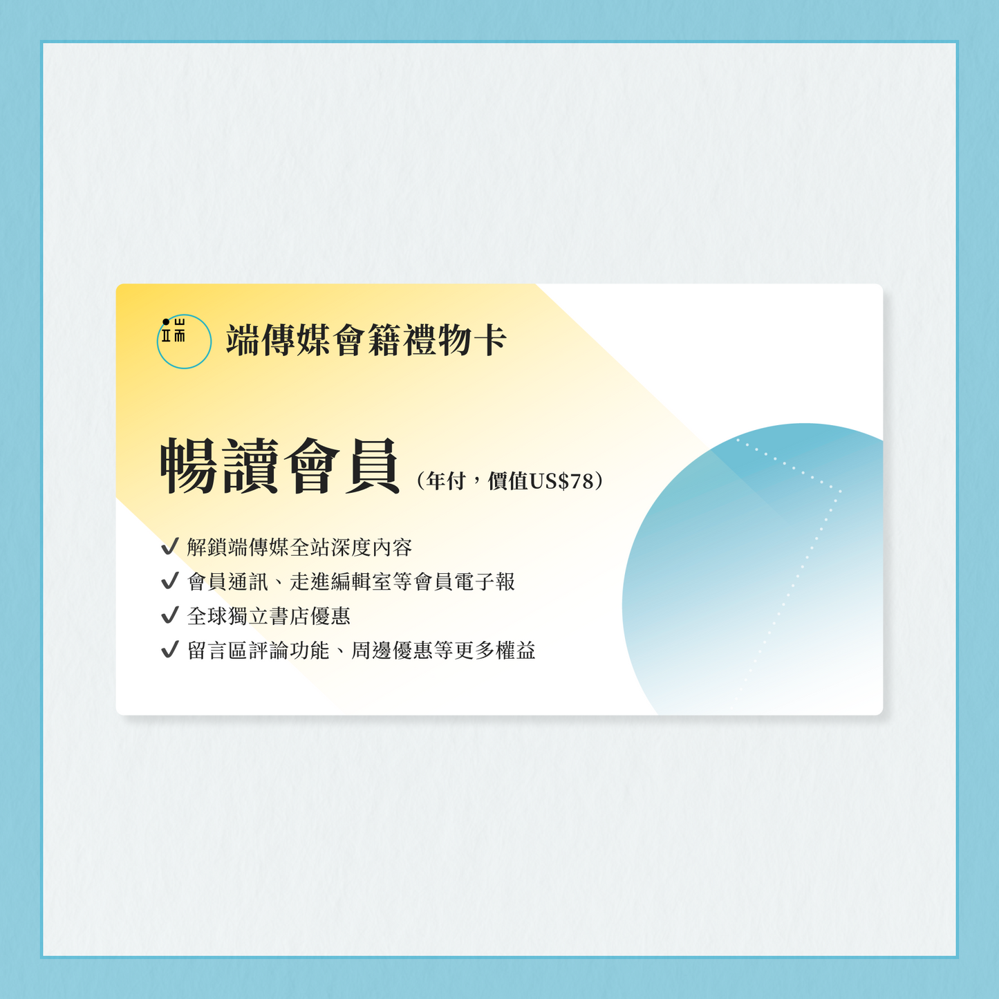 端傳媒會籍禮物卡｜守護會員限定回饋禮