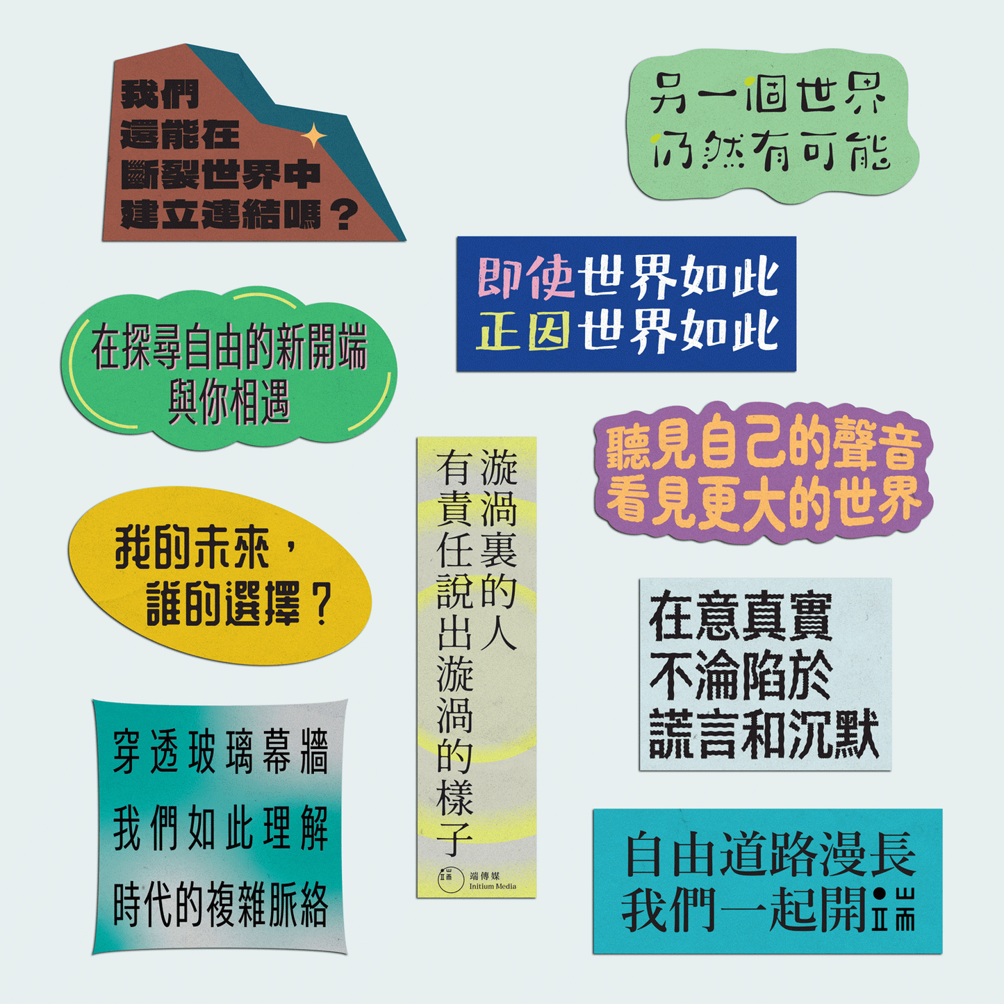 端傳媒周年語錄貼紙｜十周年限定預購