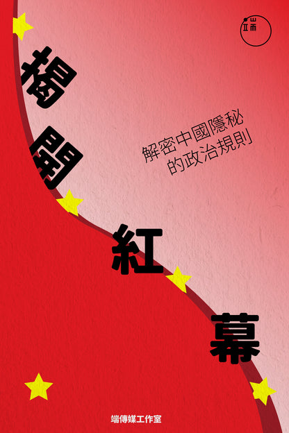 揭開紅幕：解密中國隱秘的政治規則 <br><span style="color: #2bb6c9" class="highlight-intro">5 篇文章為您揭開黨國「紅幕」</span> - 端 Mall