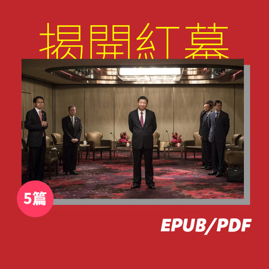 揭開紅幕：解密中國隱秘的政治規則（繁簡體）