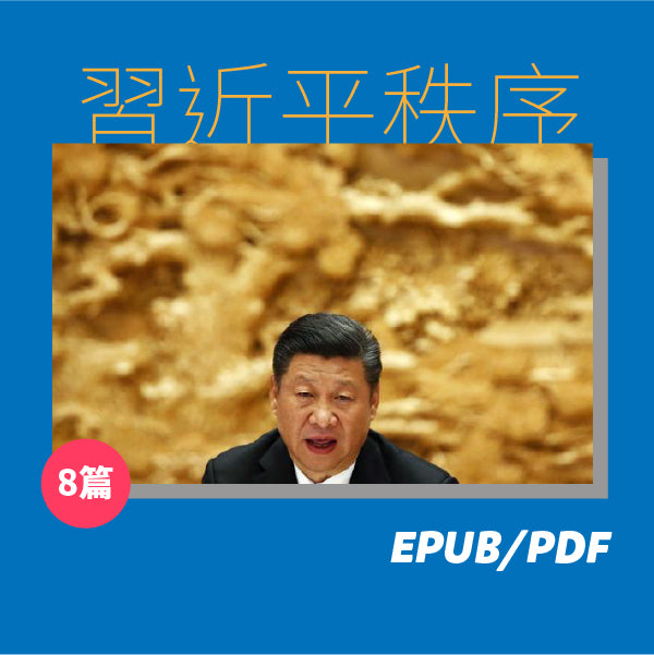 習近平秩序（繁簡體）