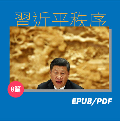 習近平秩序（繁簡體）