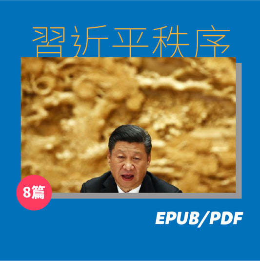 習近平秩序（繁簡體）