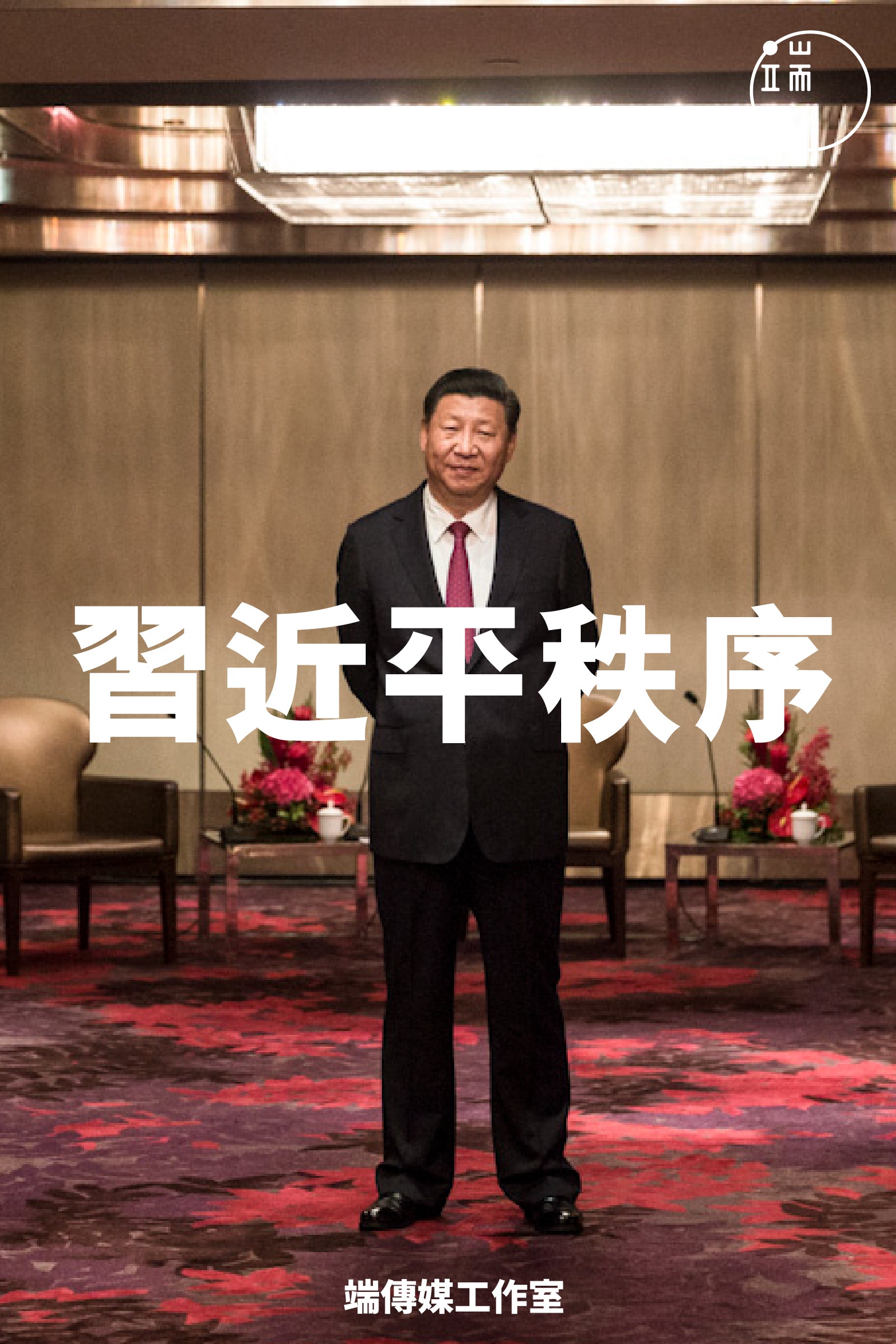 習近平秩序 <br><span style="color: #2bb6c9" class="highlight-intro">8 篇文章帶您看習近平如何一步一步走到今天</span> - 端 Mall