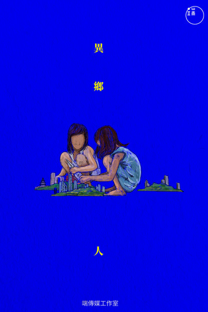 異鄉人 <br><span style="color: #2bb6c9" class="highlight-intro">有人選擇出走，有人不得不流亡 - 端 Mall