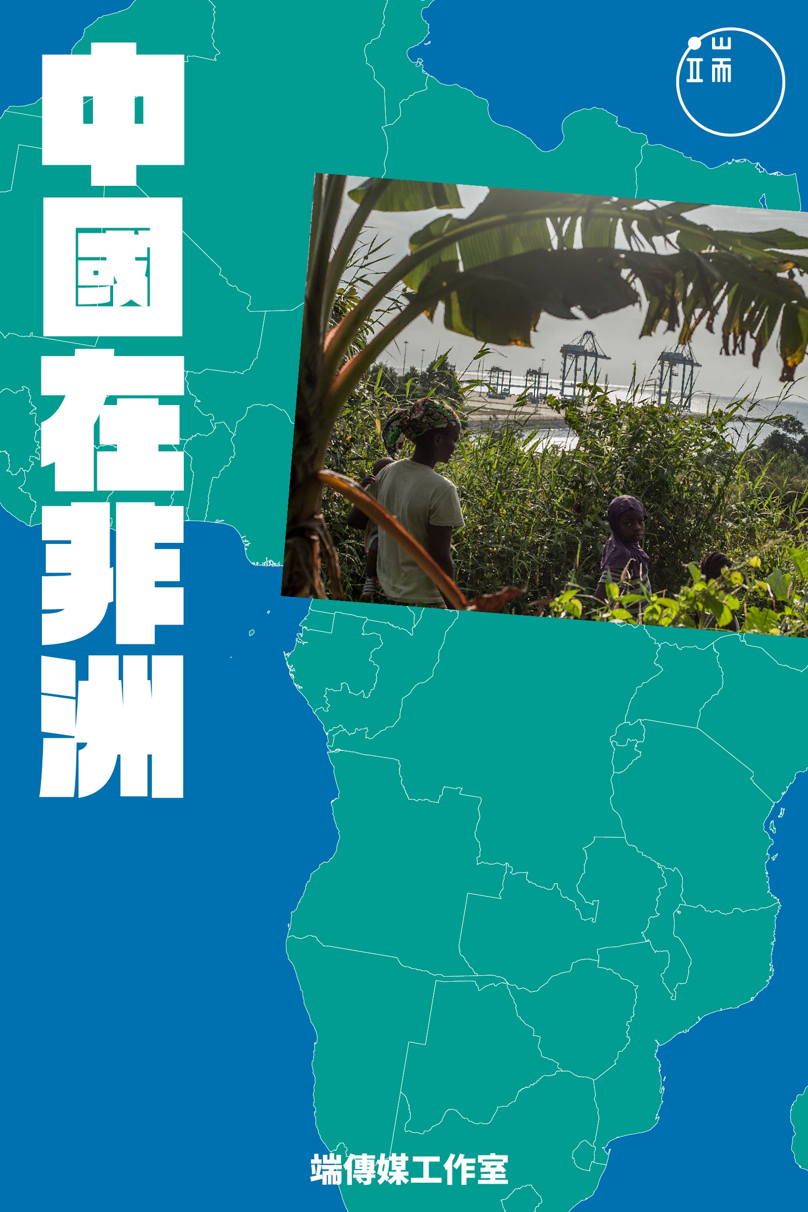 中國在非洲  <br><span style="color: #2bb6c9" class="highlight-intro">從「大格局」「小人物」深度解讀中國在非洲扮演的角色</span> - 端 Mall