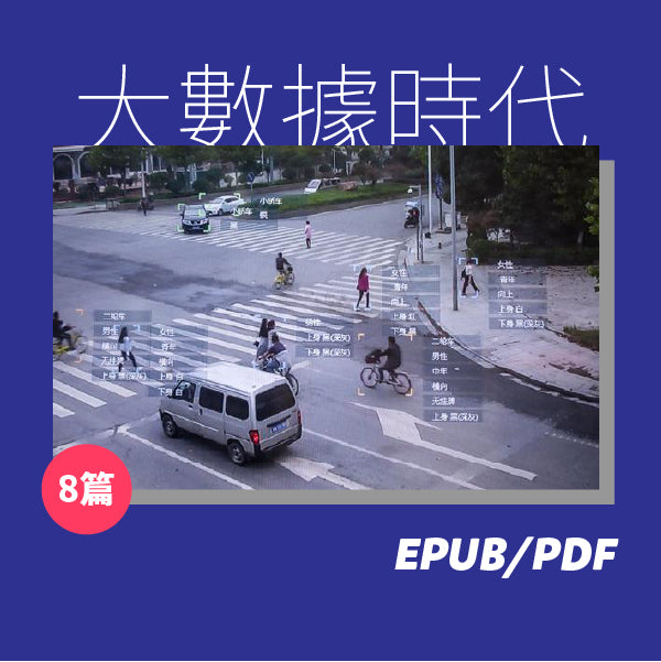 大數據時代（繁簡體）