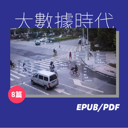 大數據時代（繁簡體）