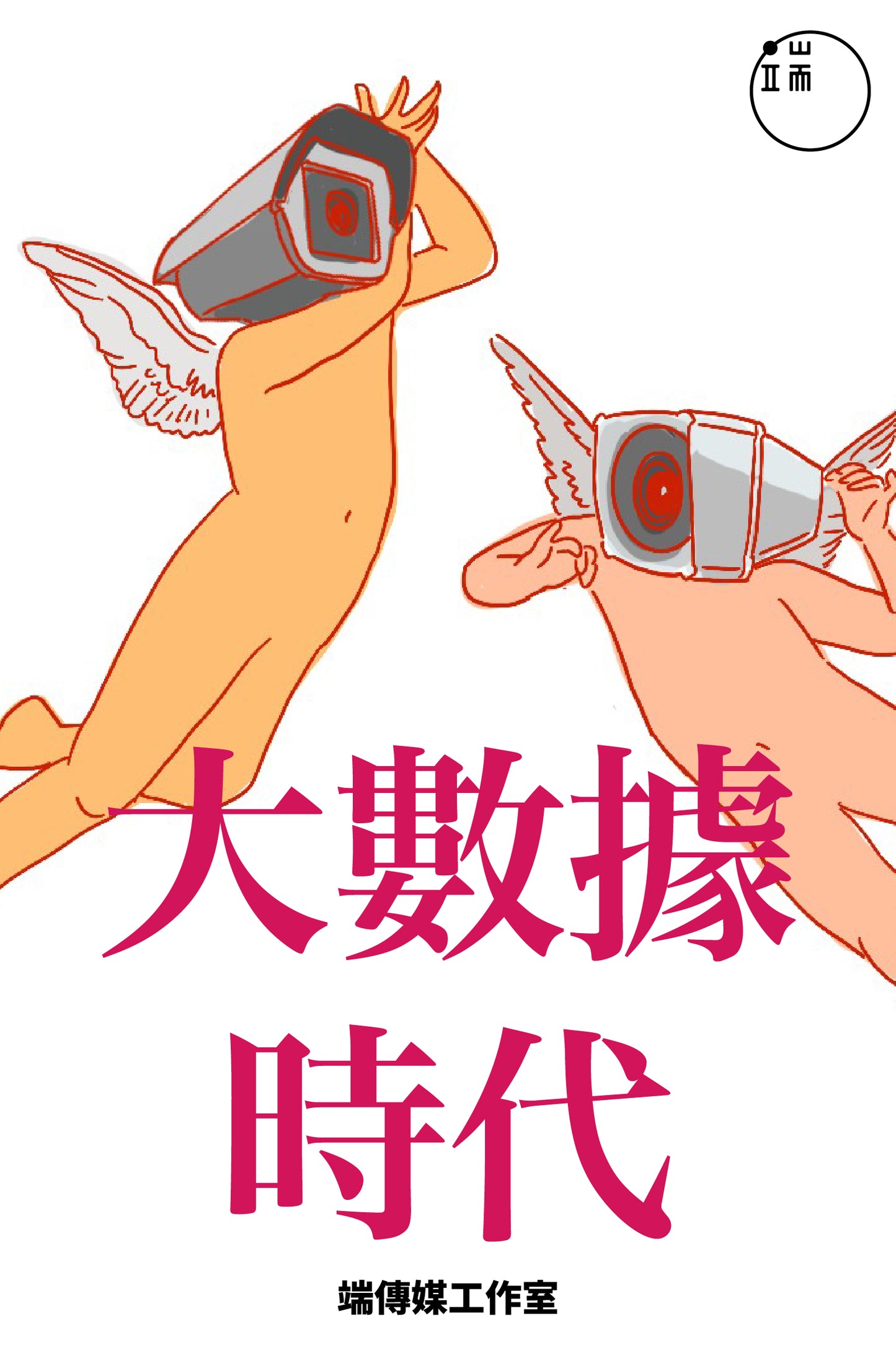 大數據時代 <br><span style="color: #2bb6c9" class="highlight-intro">您好，在政府數據庫的您是 19.84 GB</span> - 端 Mall