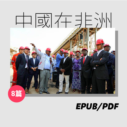 中國在非洲（繁簡體）