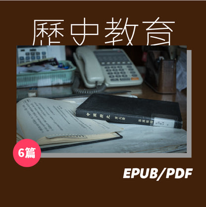 歷史教育：誰掌握了歷史教育就掌握了未來（繁簡體）