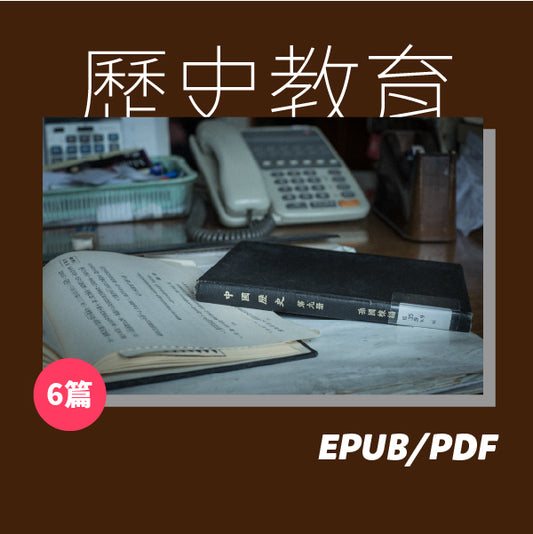 歷史教育：誰掌握了歷史教育就掌握了未來（繁簡體）