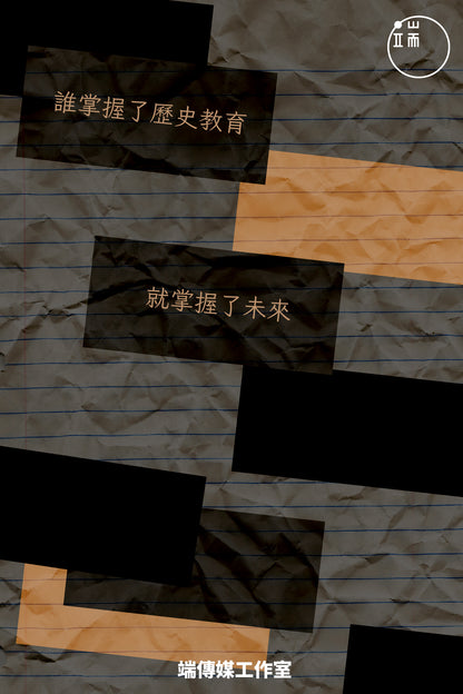歷史教育：誰掌握了歷史教育就掌握了未來 <br><span style="color: #2bb6c9" class="highlight-intro">從香港歷史教育出發，去探索歷史教育的不同面向</span> - 端 Mall
