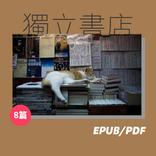 獨立書店：一座城市應該要有一間（繁簡體）
