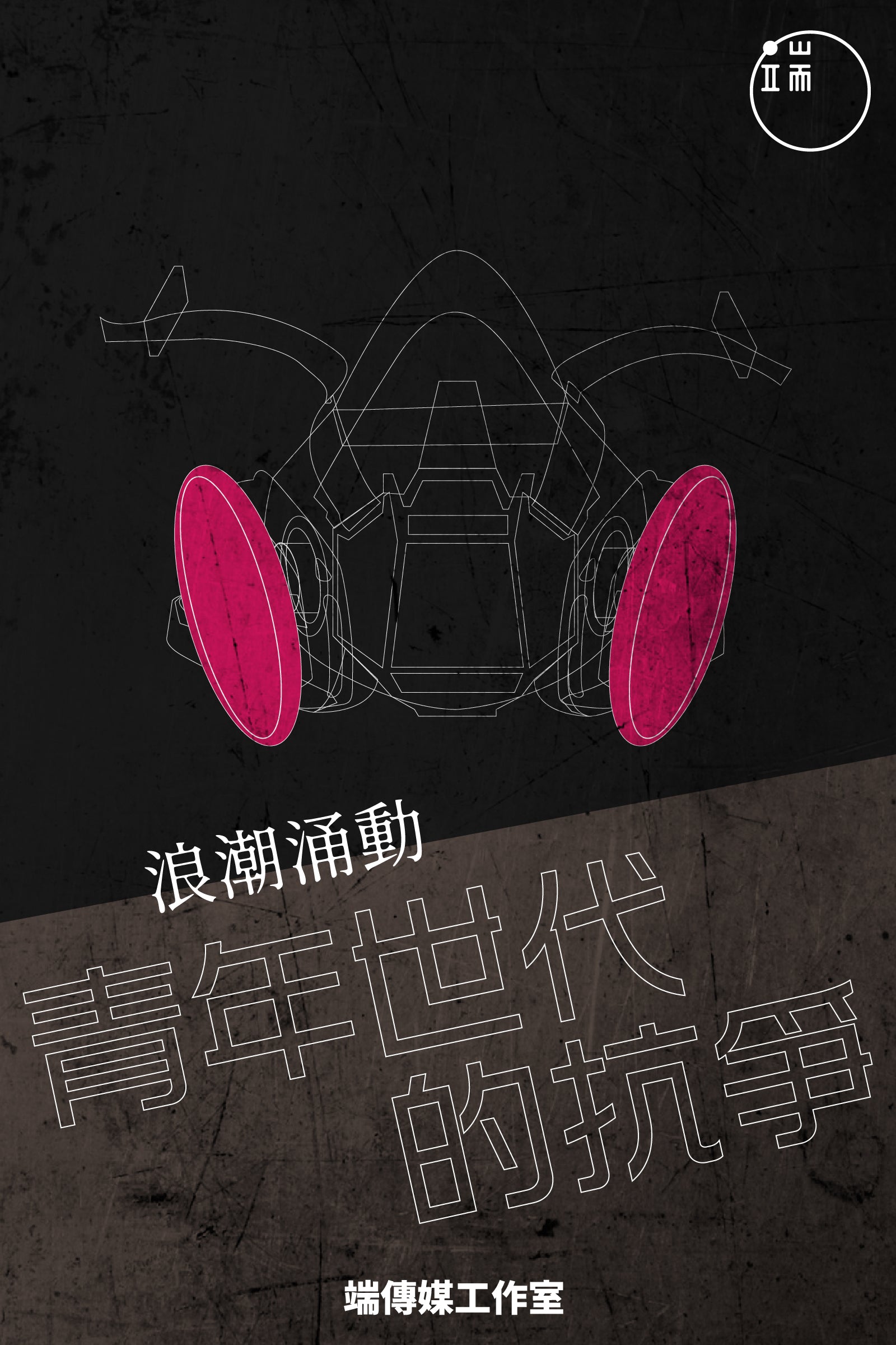 浪潮涌動：青年世代的抗爭 <br><span style="color: #2bb6c9" class="highlight-intro">為你描摹青年世代畫像，解讀這一股涌動的青年浪潮</span> - 端 Mall