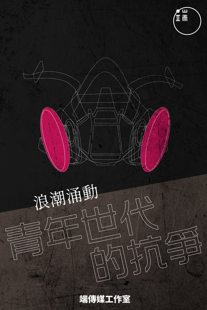 浪潮涌動：青年世代的抗爭 <br><span style="color: #2bb6c9" class="highlight-intro">為你描摹青年世代畫像，解讀這一股涌動的青年浪潮</span> - 端 Mall