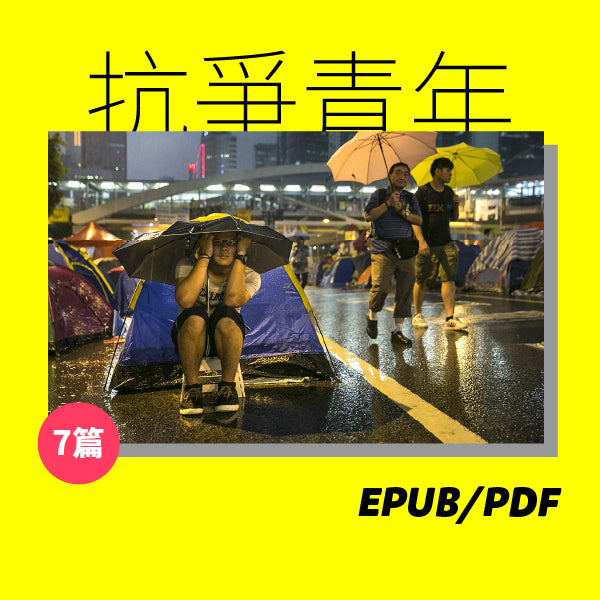 浪潮涌動：青年世代的抗爭（繁簡體）