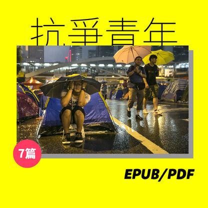 浪潮涌動：青年世代的抗爭（繁簡體）