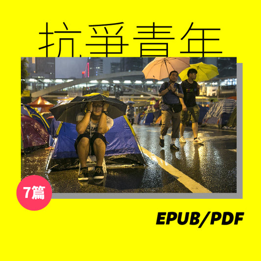 浪潮涌動：青年世代的抗爭（繁簡體）