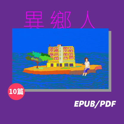 異鄉人（繁簡體）