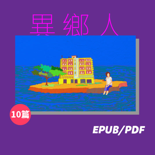 異鄉人（繁簡體）